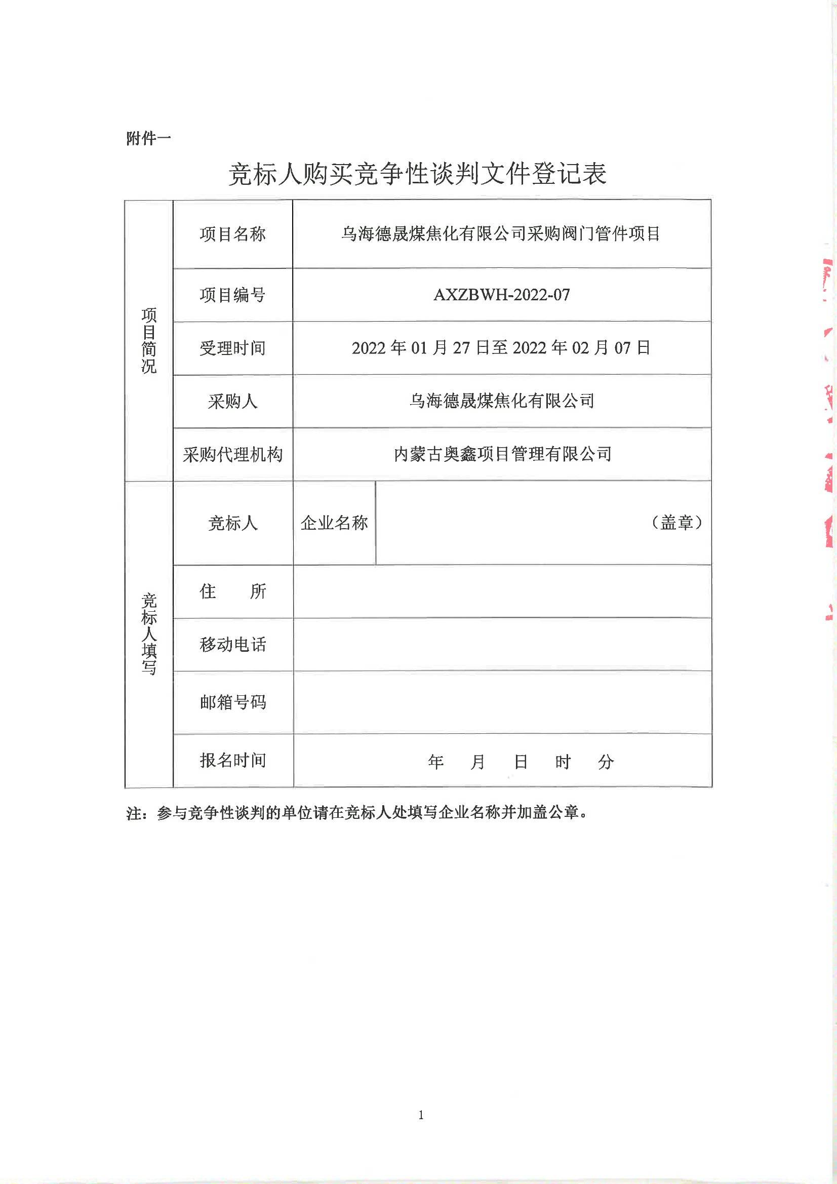 内蒙古乌海德晟煤焦化有限公司采购阀门管件项目竞争性谈判公告